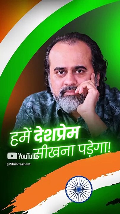 हमें देशप्रेम सीखना पड़ेगा! || आचार्य प्रशांत