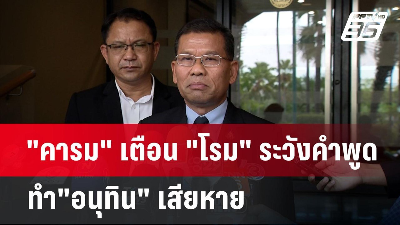 "คารม" เตือน "โรม" ระวังคำพูด ทำ"อนุทิน" เสียหาย | เข้มข่าวค่ำ | 26 ม.ค. 68
