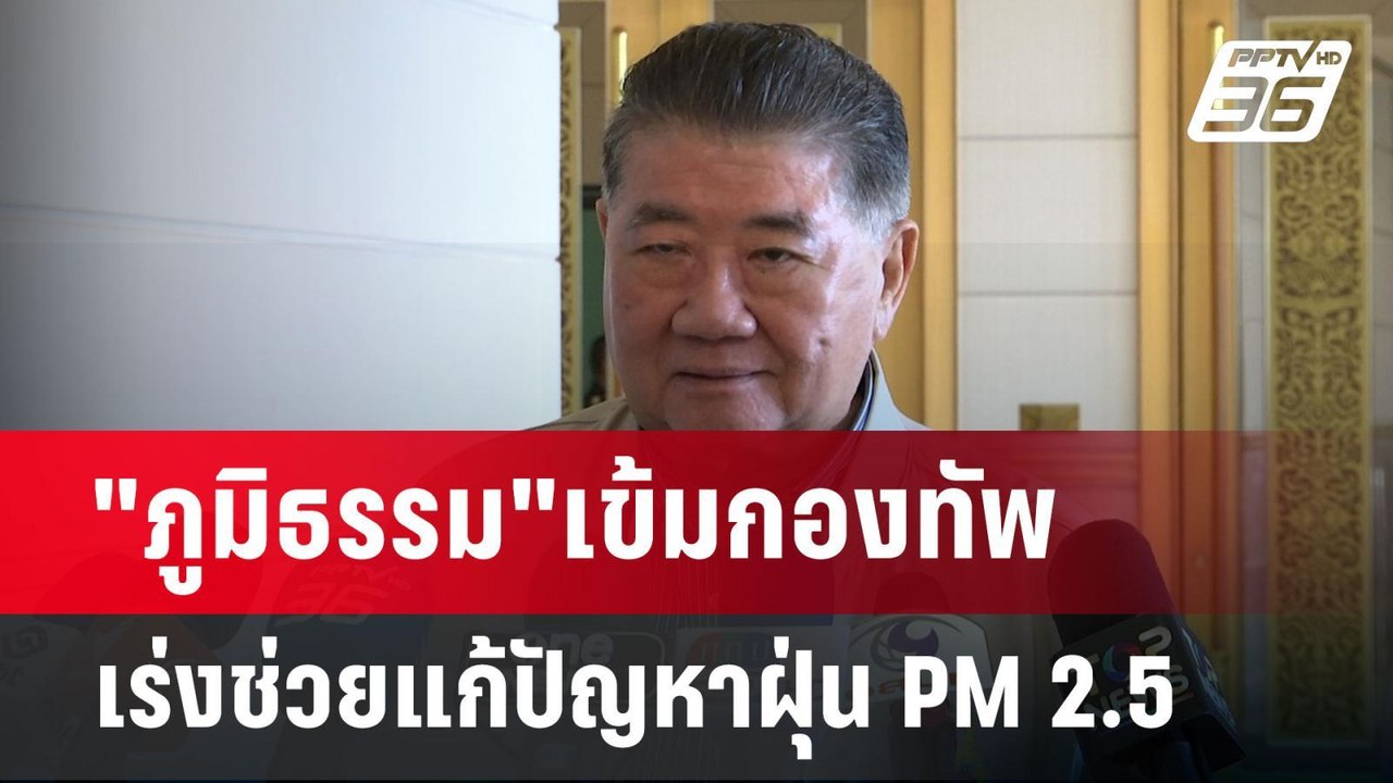 "ภูมิธรรม"เข้มกองทัพ เร่งช่วยแก้ปัญหาฝุ่น PM 2....