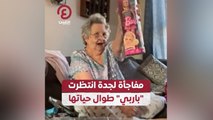 مفاجأة بجدة انتظرت باربي طوال حياتها