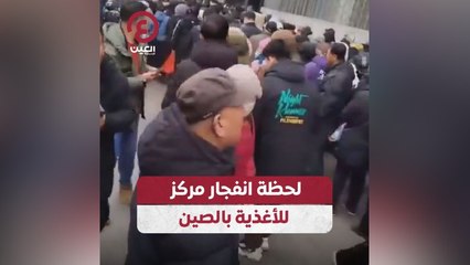 لحظة انفجار مركز للأغذية بالصين