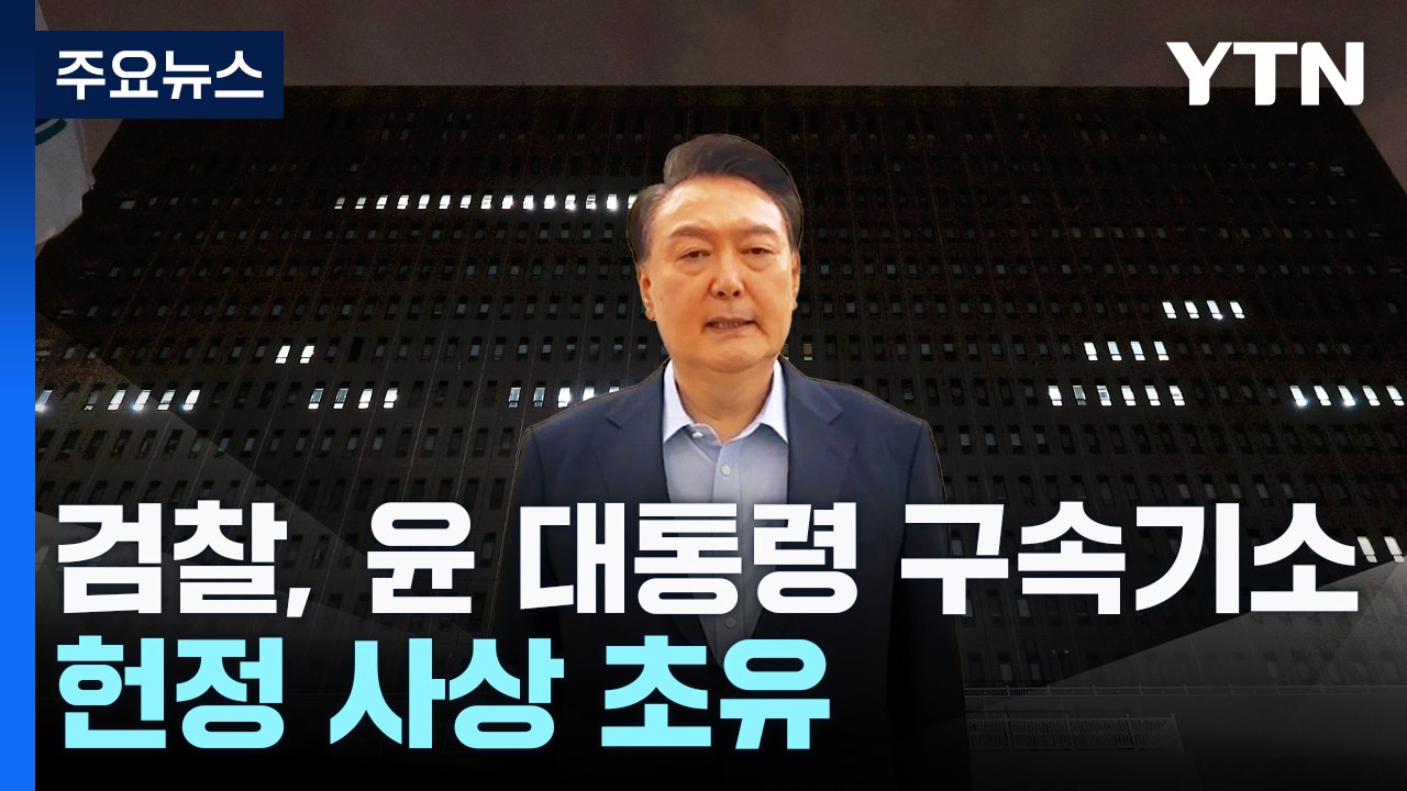 검찰, 윤석열 대통령 구속기소...헌정 사상 초유 / YTN