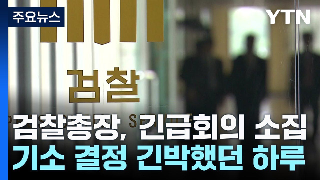 검찰총장, 긴급 회의 소집...기소 결정 긴박했던 하루 / YTN