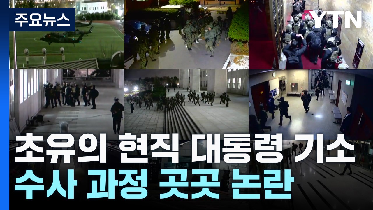 초유의 현직 대통령 기소...수사 과정 곳곳 논란 / YTN