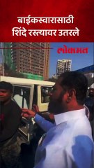 ध्वजवंदनावरुन परतताना एकनाथ शिंदे रस्त्यात उतरले, घडलं काय?