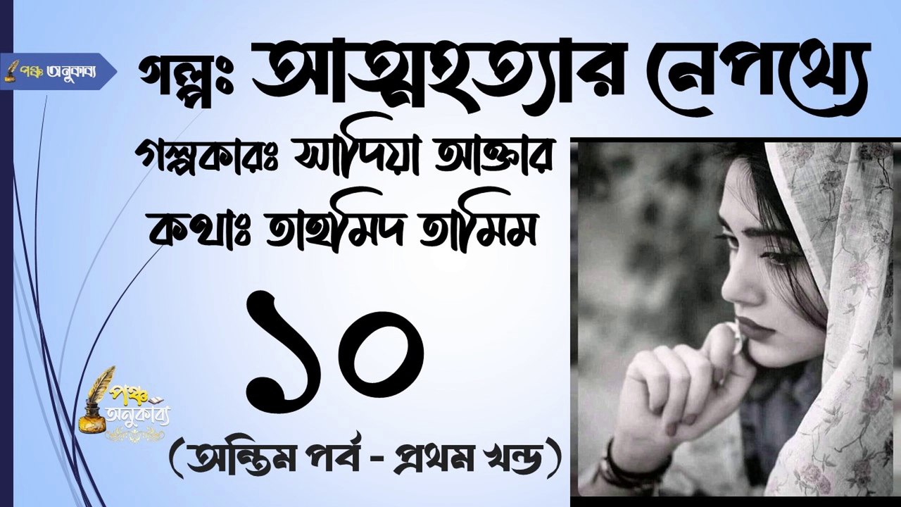 আত্মহত্যার নেপথ্যে | পর্ব ১০ |  পঞ্চ অনুকাব্য। Attohottar Nepotthe Part 10 Pancha Anukabyo  #বাংলা_থ্রিলার_গল্প #thrillerstory #thrillersuspense || #sadia_akhtar #panchaanukabyo