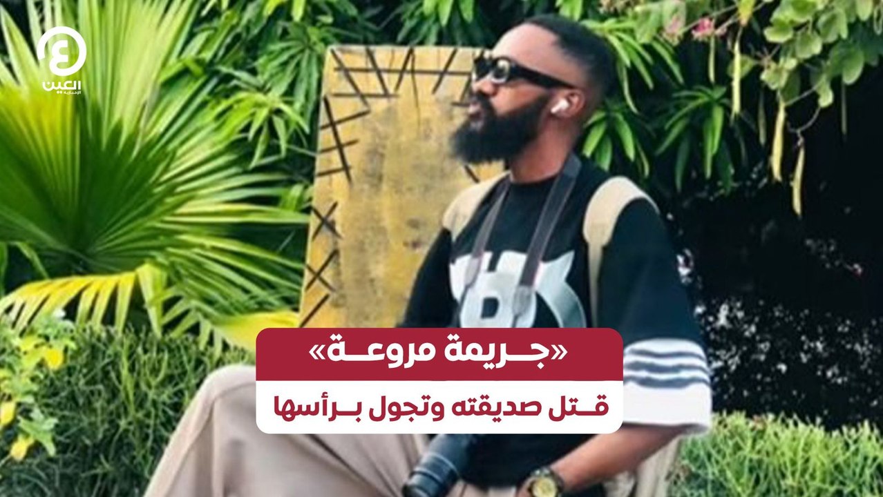 «جـــريمة مروعـــة» قـــتل صديقته وتجول بـــرأسها