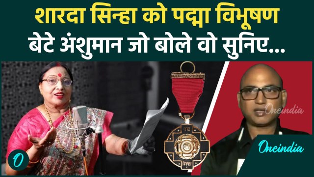 Padma Awards 2025: Sharad Sinha को Padma Vibhushan मिलने पर क्या बोले बेटे अंशुमान | वनइंडिया हिंदी
