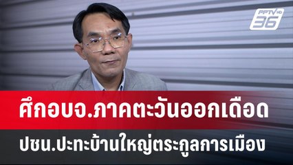 ศึกอบจ.ภาคตะวันออกเดือด ปชน.ปะทะบ้านใหญ่ตระกูลการเมือง | เข้มข่าวค่ำ | 26 ม.ค. 68