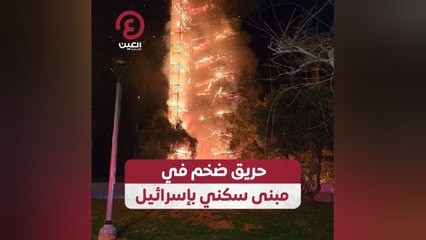 حريق ضخم في مبنى سكني بإسرائيل