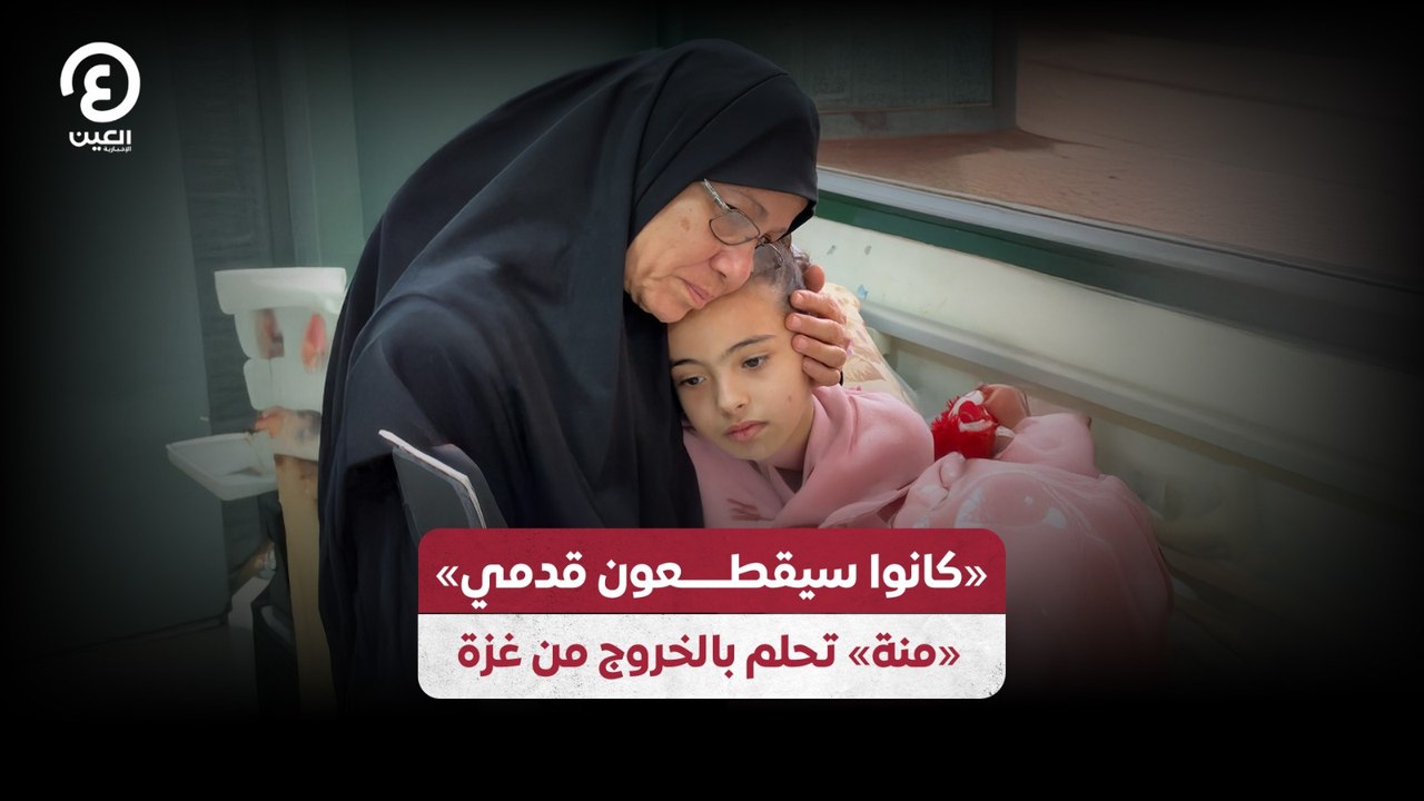 «كانوا سيقطعون قدمي».. «منة» تحلم بالخروج من غزة