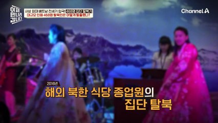 468명의 탈북민이 대한민국에 입국했다고?! 남과 북 모두가 놀란 대규모 탈북 사건♨♨