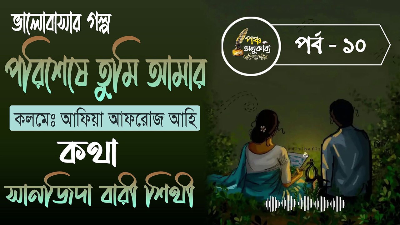 পরিশেষে তুমি আমার। পর্ব ১০ | আফিয়া আফরোজ আহি | পঞ্চ অনুকাব্য। Porisheshe Tumi Amar Part 10 Pancha Anukabyo #panchaanukabyo #lovestory #romantic #storyteller