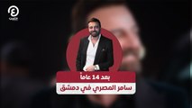 بعد 14 عاماً سامر المصري في دمشق