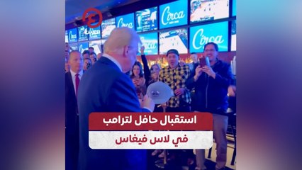 استقبال حافل لترامب في لاس فيجاس
