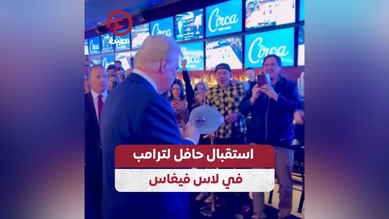 استقبال حافل لترامب في لاس فيجاس