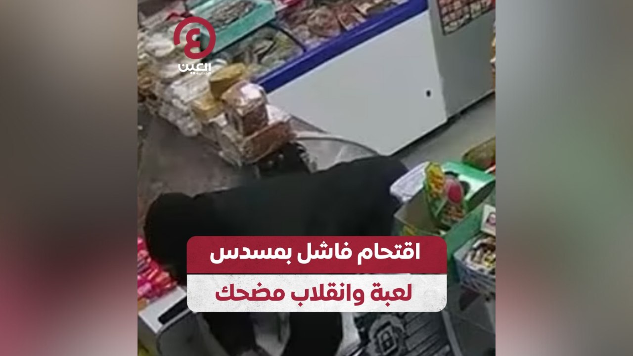 اقتحام فاشل بمسدس لعبة وانقلاب مضحك