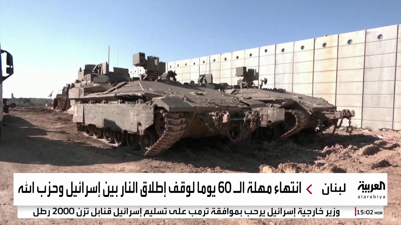 إسرائيل ترفض الانسحاب من جنوب لبنان رغم انتهاء مهلة الـ60 يوما.. ما السبب؟