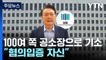 검찰, 조사 없이 100여 쪽 공소장으로 기소..."혐의입증 자신" / YTN