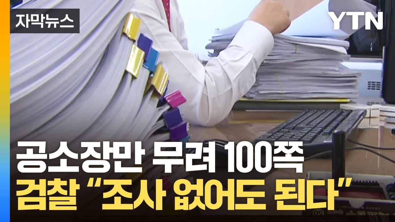 [자막뉴스] 신문 조서 한 장 없이 '유죄' 입증 나선 검찰의 자신감 / YTN