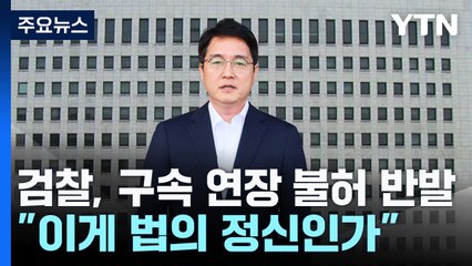 검찰, 구속 연장 불허 강력 반발..."이게 법의 정신인가" / YTN