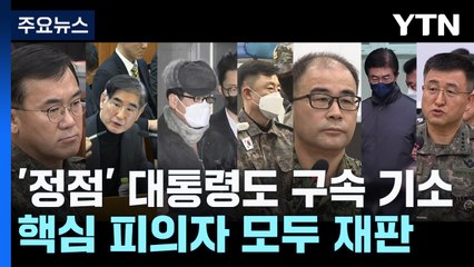 '정점' 윤 대통령도 구속 기소...핵심 피의자 모두 재판 / YTN