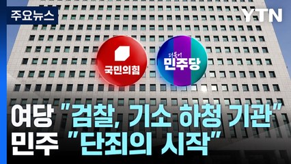 국민의힘 "검찰, 공수처 기소 하청기관 전락"...민주 "단죄의 시작" / YTN