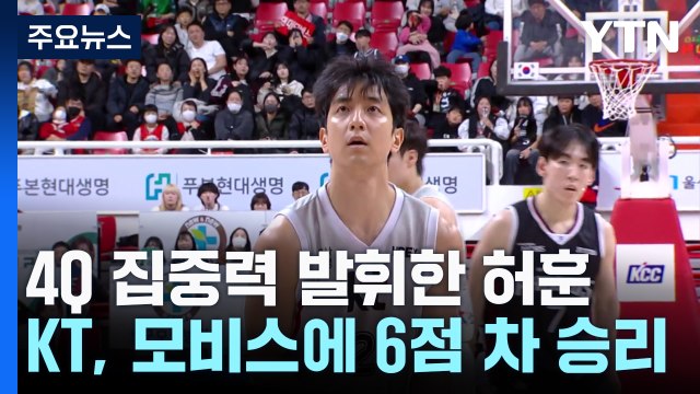 4Q 집중력 발휘한 허훈...KT, 현대모비스에 6점 차 승리 / YTN