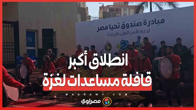 انطلاق أكبر قافلة مساعدات لغزة من بيت الزكاة وصندوق تحيا مصر بحضور رئيس الوزراء
