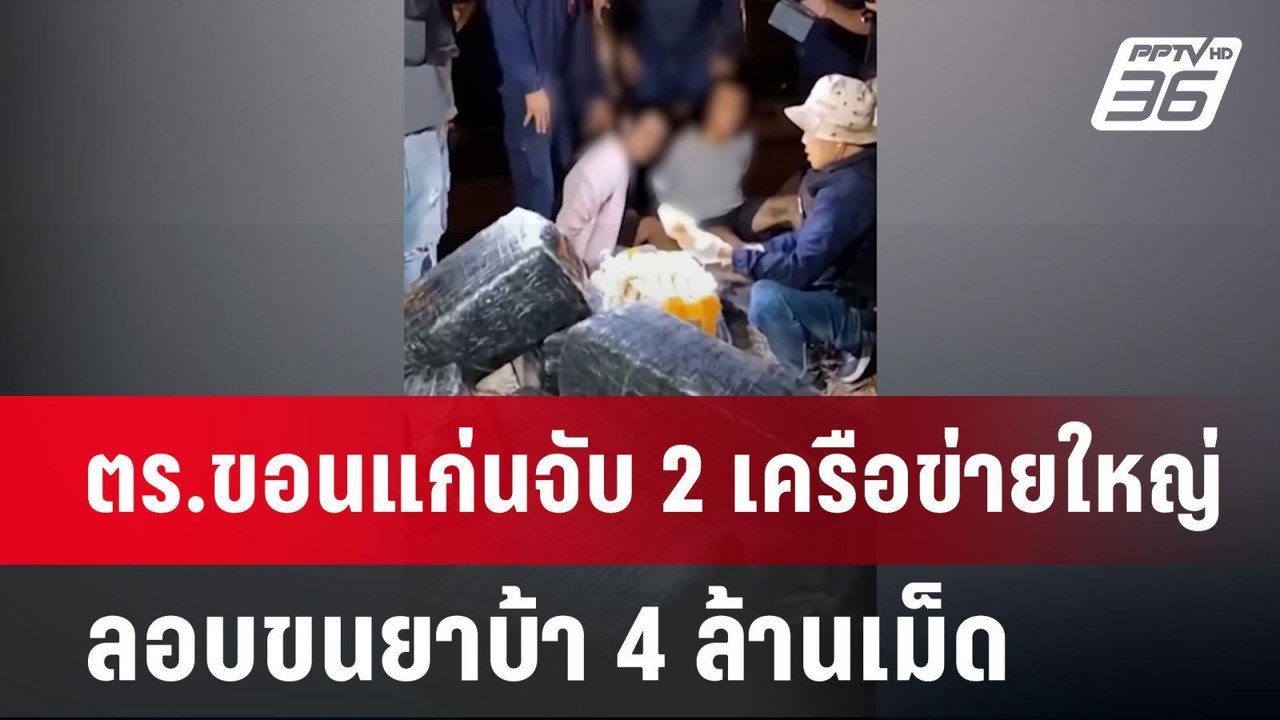 ตร.ขอนแก่นจับ 2 เครือข่ายใหญ่ ลอบขนยาบ้า 4 ล้านเม็ด | เข้มข่าวค่ำ | 26 ม.ค. 68