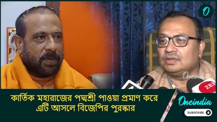 কার্তিক মহারাজের পদ্মশ্রী পাওয়া প্রমাণ করে এটি আসলে বিজেপির পুরস্কার: কুণাল ঘোষ