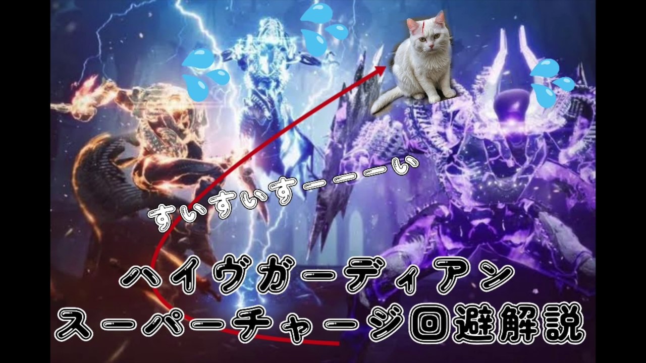【Destiny2】ハイヴガーディアン スーパーチャージ回避解説