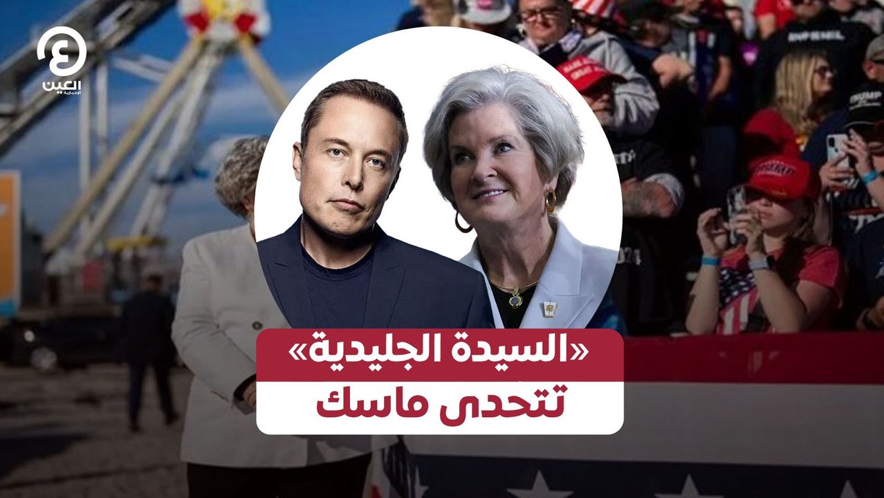 «السيدة الجليدية» تتحدى ماسك