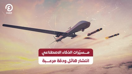مسيّرات الذكاء الاصطناعي انتشار هائل ودقة مرعبة
