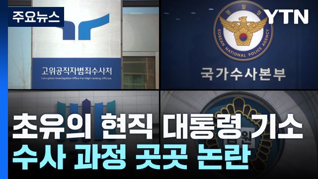 초유의 현직 대통령 기소...수사 과정 곳곳 논란 / YTN