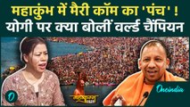 Mahakumbh 2025: महाकुंभ में पहुंची मुक्केबाज Mary Kom, CM Yogi पर क्या कह डाला | वनइंडिया हिंदी