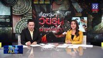 เรื่องวุ่นๆ วัยรุ่นล่าเหรียญ | ข่าวข้นคนข่าว | 26 ม.ค. 68 | PART 3