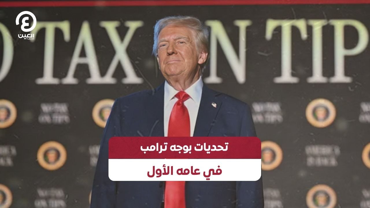تحديات بوجه ترامب في عامه الأول