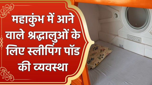 Maha Kumbh : Prayagraj Railway Station पर ही स्लीपिंग पॉड में चैन की नींद ले सकते हैं श्रद्धालु
