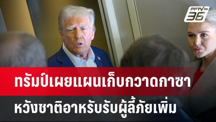 ทรัมป์เผยแผนเก็บกวาดกาซา หวังชาติอาหรับรับผู้ลี้ภัยเพิ่ม | เข้มข่าวค่ำ | 26 ม.ค. 68
