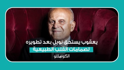 مجدي إسحاق: يعقوب يستحق نوبل بعد تطويره لصمامات القلب الطبيعية