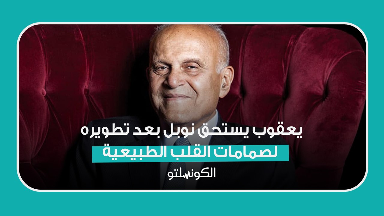 مجدي إسحاق: يعقوب يستحق نوبل بعد تطويره لصمامات القلب الطبيعية