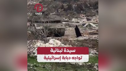 سيدة لبنانية تواجه دبابة إسرائيلية