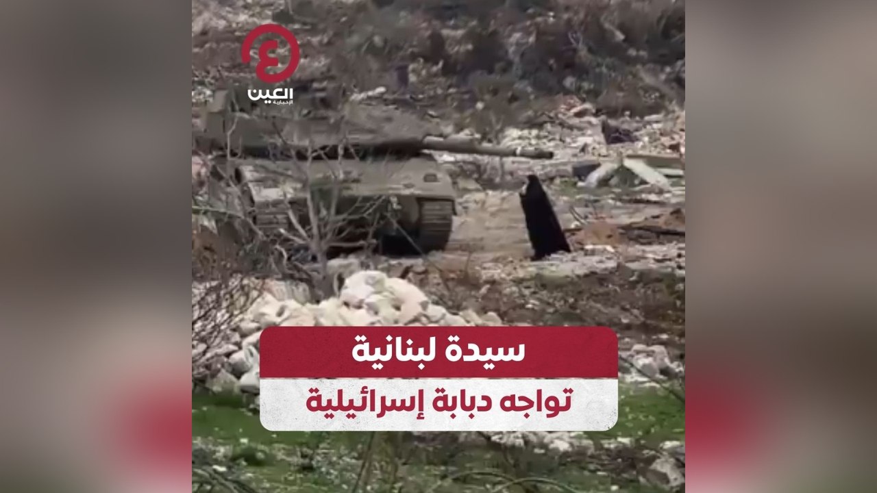 سيدة لبنانية تواجه دبابة إسرائيلية
