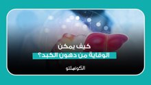 كيف يمكن الوقاية من دهون الكبد؟