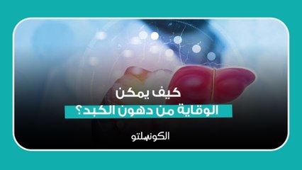 كيف يمكن الوقاية من دهون الكبد؟