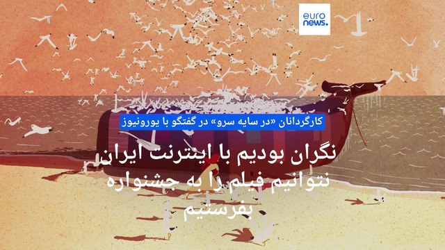 کارگردانان انیمیشن ایرانی برنده اسکار در گفتگو با یورونیوز:‌اگر فضا باز بود، ایران در جهان می‌درخشید
