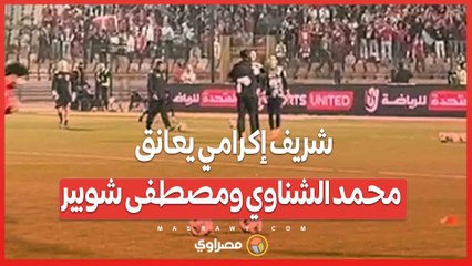شريف إكرامي يعانق محمد الشناوي ومصطفى شوبير