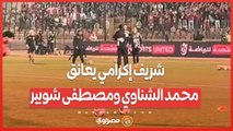 شريف إكرامي يعانق محمد الشناوي ومصطفى شوبير