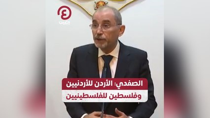 الصفدي: الأردن للأردنيين وفلسطين للفلسطينيين